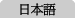 Japanese site will be available in the future